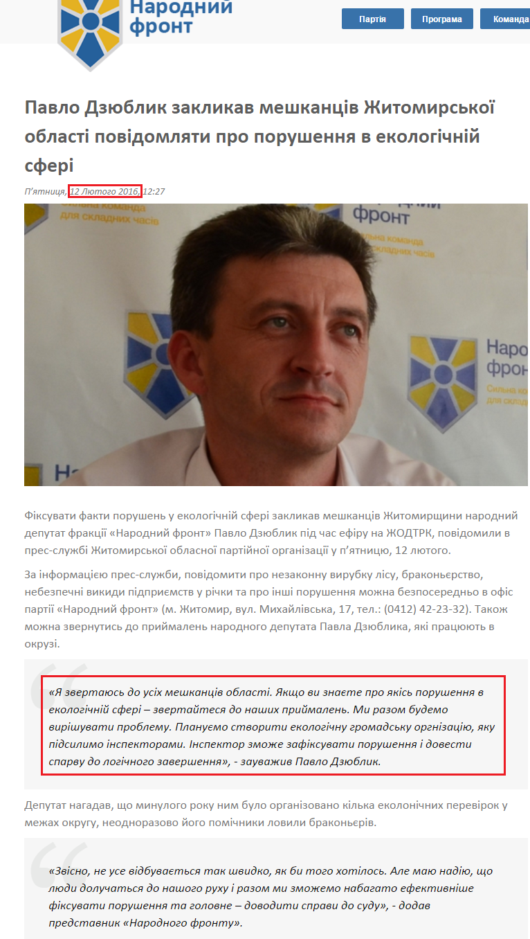 http://nfront.org.ua/news/details/pavlo-dzyublik-zaklikav-meshkanciv-zhitomirskoyi-oblasti-povidomlyati-pro-porushennya-v-ekologichnij-sferi
