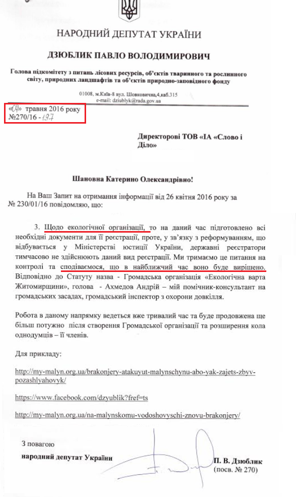Лист народного депутата Павла Дзюблика №270/16-197 від 4 травня 2016 року