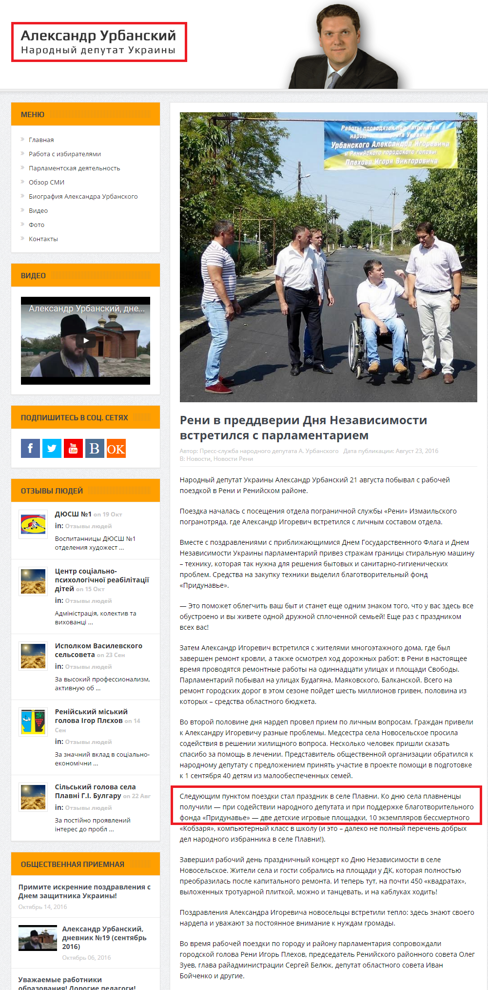 http://urbansky.od.ua/reni-v-preddverii-dnya-nezavisimosti-vstretilsya-s-parlamentariem/