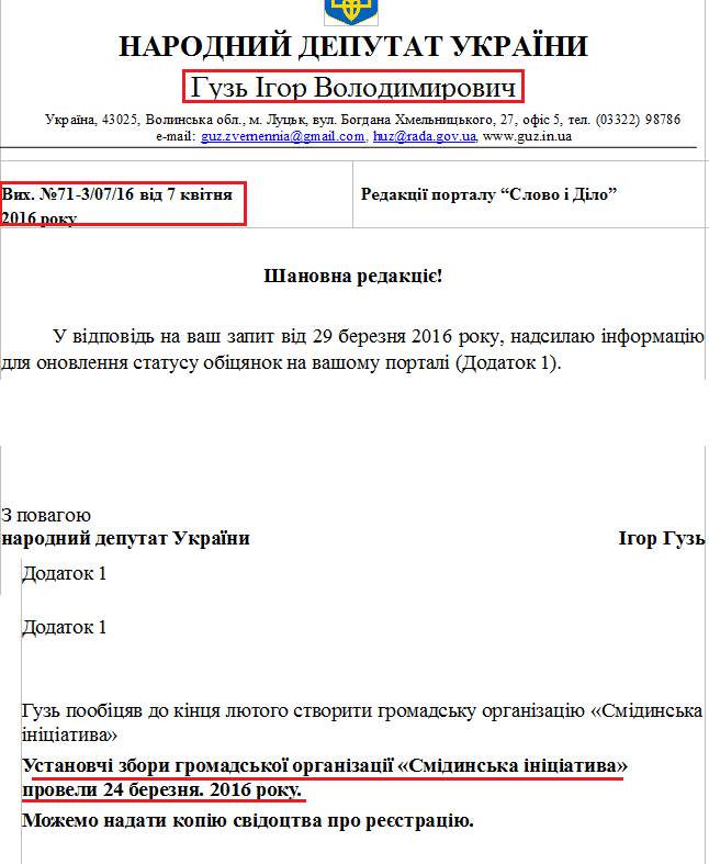 Лист народного депутата Ігоря Гузя №71-3/07/16 від 7 квітня 2016 року