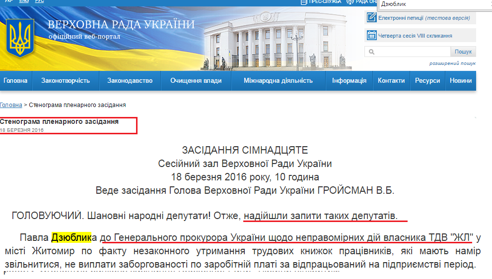 http://iportal.rada.gov.ua/meeting/stenogr/show/6149.html