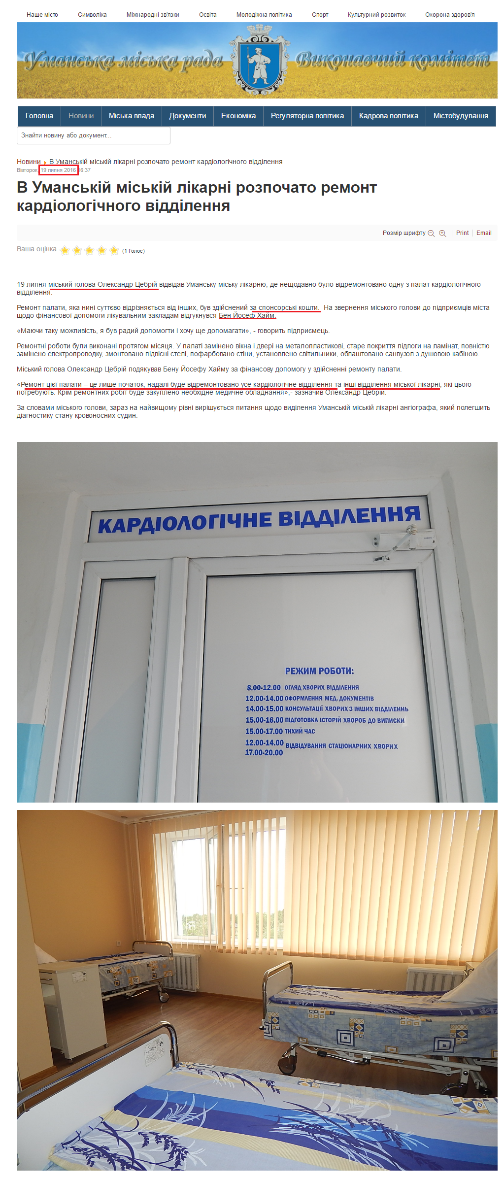 http://uman-rada.gov.ua/index.php/novyny/item/6738-v-umanskii-miskii-likarni-rozpochato-remont-kardiolohichnoho-viddilennia