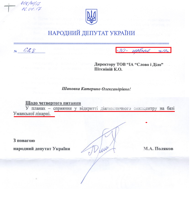 Лист народного депутата Максима Полякова від 30 червня 2017 року
