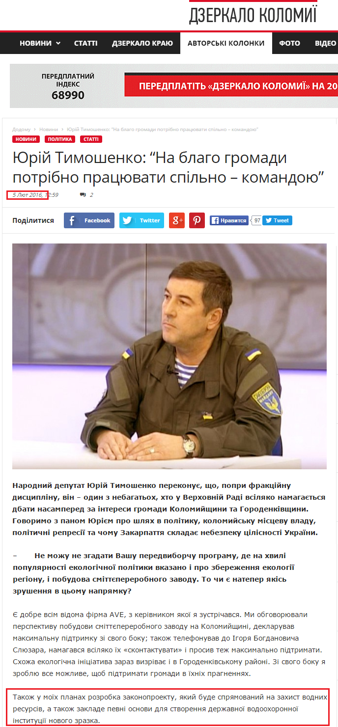 http://dzerkalo.media/yuriy-timoshenko-na-blago-gromadi-potribno-pratsyuvati-spilno-komandoyu/