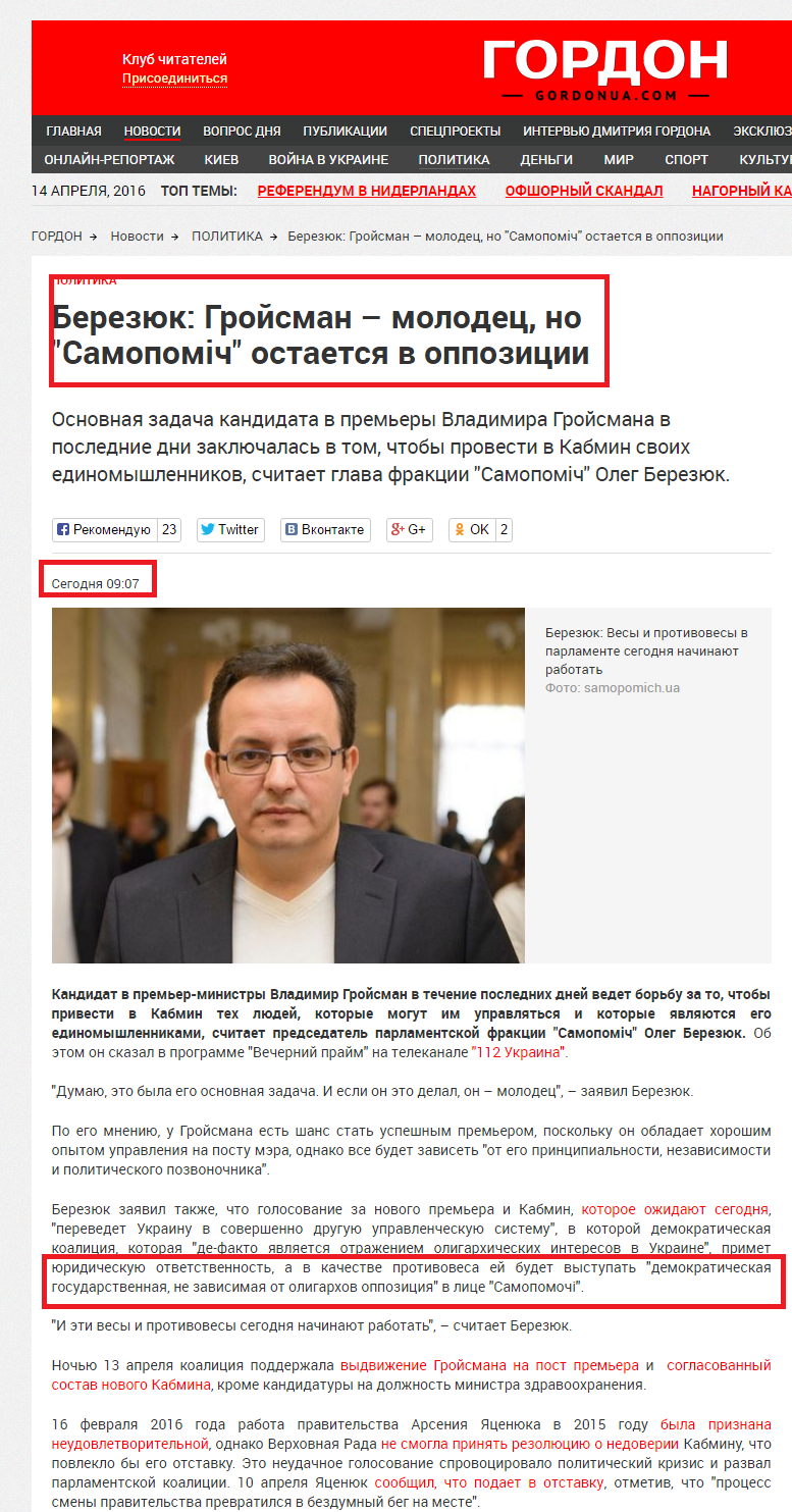 http://gordonua.com/news/politics/berezyuk-groysman-molodec-no-samopomch-ostaetsya-v-oppozicii-128293.html