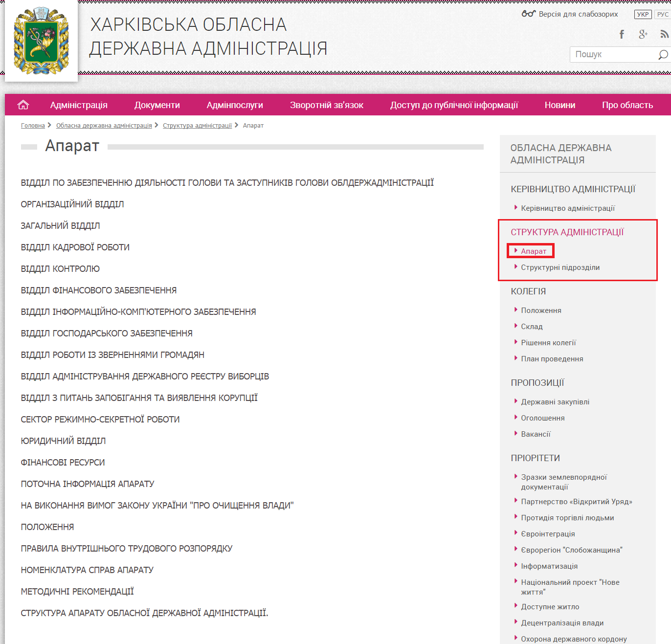 http://kharkivoda.gov.ua/oblasna-derzhavna-administratsiya/struktura-administratsiyi/aparat