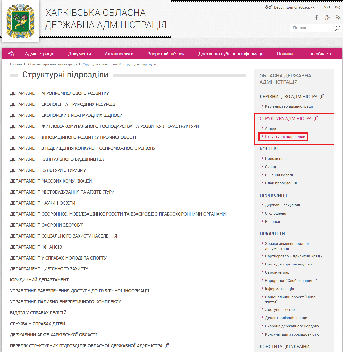 http://kharkivoda.gov.ua/oblasna-derzhavna-administratsiya/struktura-administratsiyi/strukturni-pidrozdili