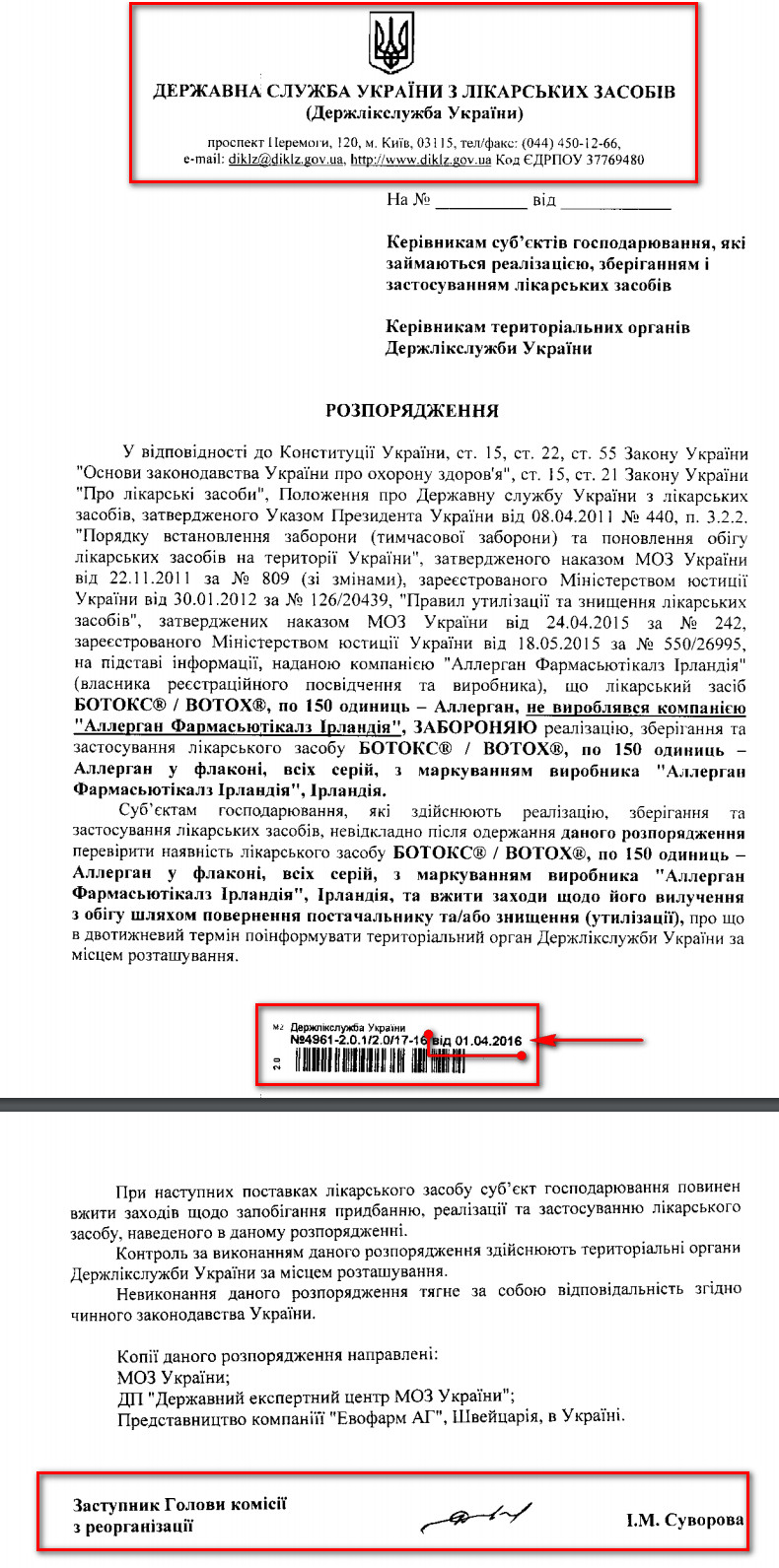 Розпорядження Державної служби України з лікарських засобів від 01.04.2016