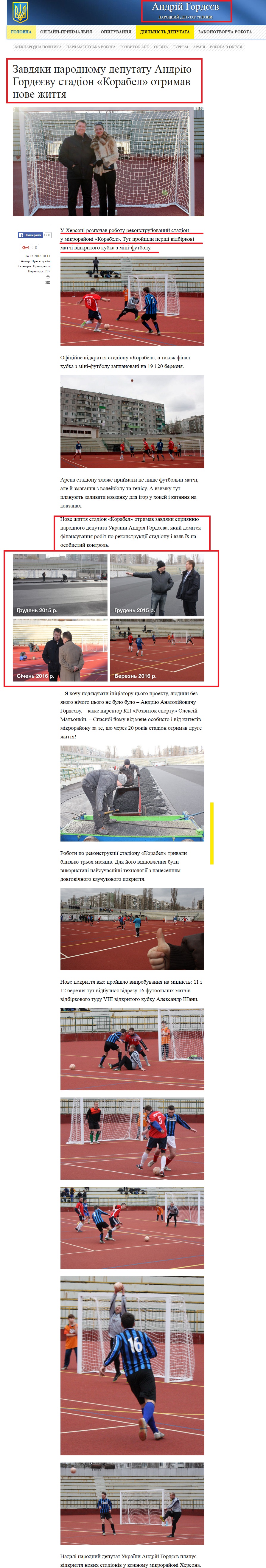 http://gordeev.org.ua/press/release/115-zavdiaky-narodnomu-deputatu-andriiu-hordieievu-stadion-korabel-otrymav-nove-zhyttia