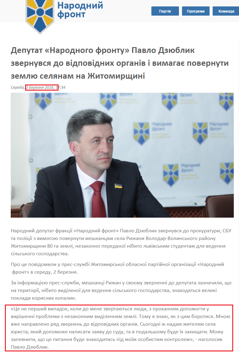 http://nfront.org.ua/news/details/deputat-narodnogo-frontu-pavlo-dzyublik-zvernuvsya-do-vidpovidnih-organiv-i-vimagaye-povernuti-zemlyu-selyanam-na-zhitomirshini