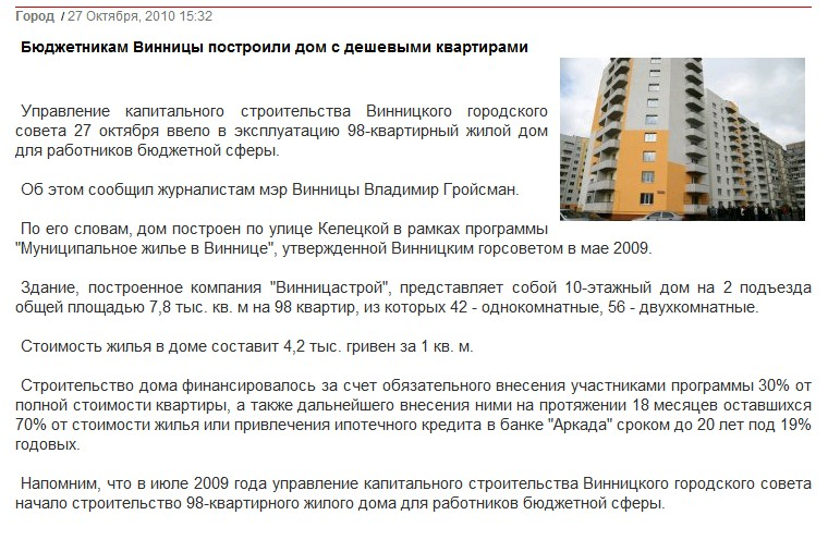 http://www.vinnitsa.info/news/city/byudzhetnikam-vinnitsi-postroili-dom-s-deshevimi-kvartirami.html