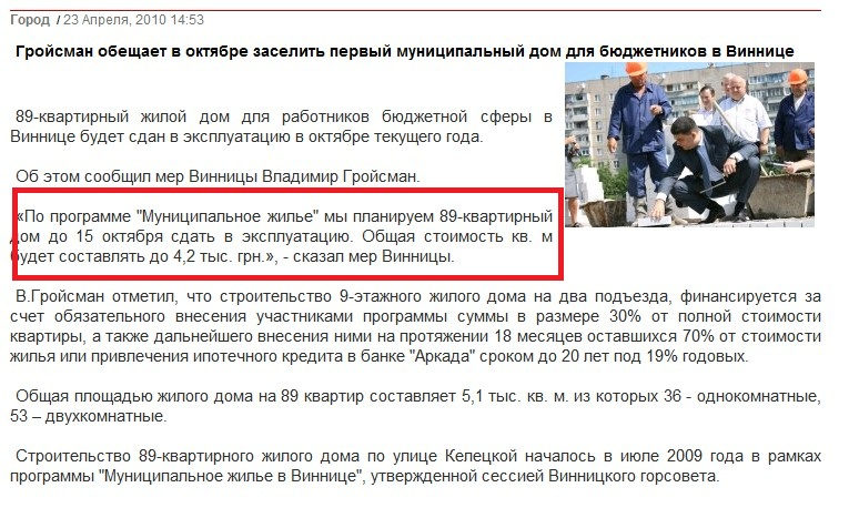 http://www.vinnitsa.info/news/city/groysman-obeshchaet-v-oktyabre-zaselit-perviy-munitsipalniy-dom-dlya-byudzhetnikov-v-vinnitse.html