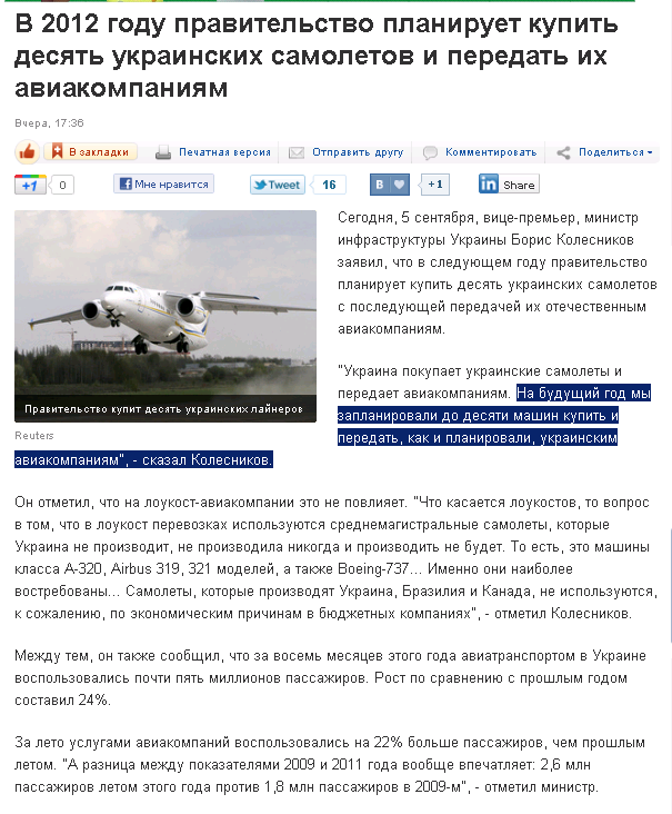 http://korrespondent.net/business/companies/1258163-v-2012-godu-pravitelstvo-planiruet-kupit-desyat-ukrainskih-samoletov-i-peredat-ih-aviakompaniyam