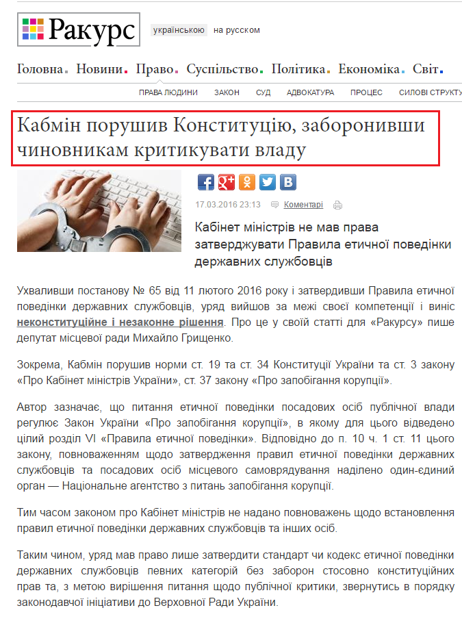 http://ua.racurs.ua/news/68242-kabmin-porushyv-konstytuciu-zaboronyvshy-chynovnykam-krytykuvaty-vladu