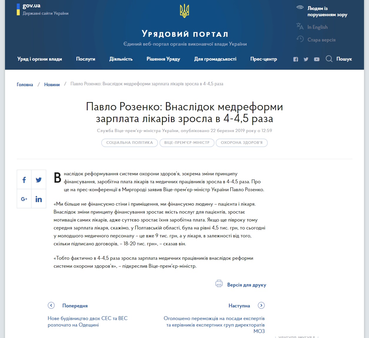 https://www.kmu.gov.ua/ua/news/pavlo-rozenko-vnaslidok-medreformi-zarplata-likariv-zrosla-v-4-45-raza