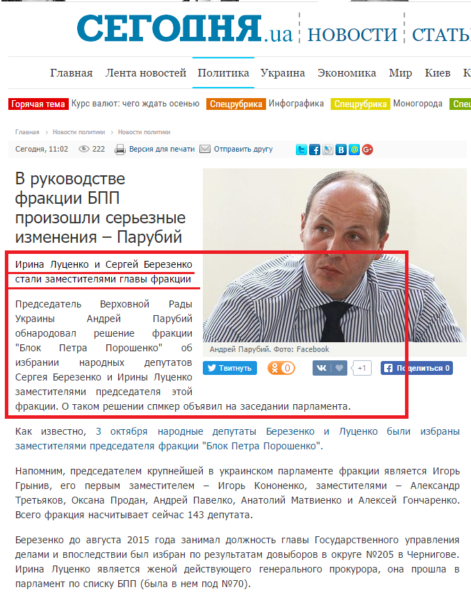 http://www.segodnya.ua/politics/pnews/v-rukovodstve-frakcii-bpp-proizoshli-sereznye-izmeneniya-parubiy-757287.html