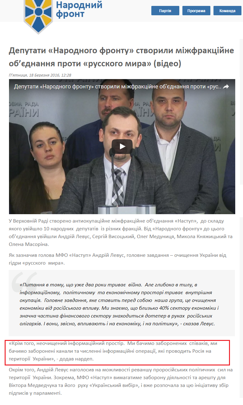 http://nfront.org.ua/news/details/deputati-narodnogo-frontu-stvorili-mizhfrakcijne-obyednannya-proti-russkogo-mira