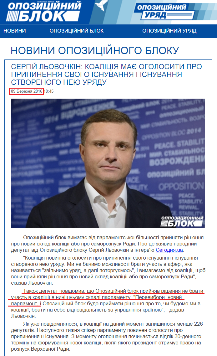 http://opposition.org.ua/uk/news/sergij-lovochkin-koaliciya-mae-ogolositi-pro-pripinennya-svogo-isnuvannya-i-isnuvannya-stvorenogo-neyu-uryadu.html