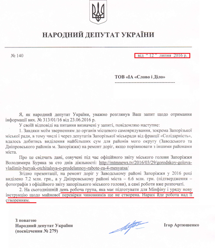 Лист народного депутата Ігоря Артюшенка від 12 липня 2016 року № 140