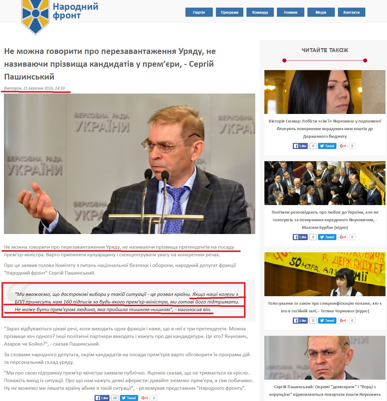 http://nfront.org.ua/news/details/ne-mozhna-govoriti-pro-perezavantazhennya-uryadu-ne-nazivayuchi-prizvisha-kandidativ-v-premyeri-sergij-pashinskij