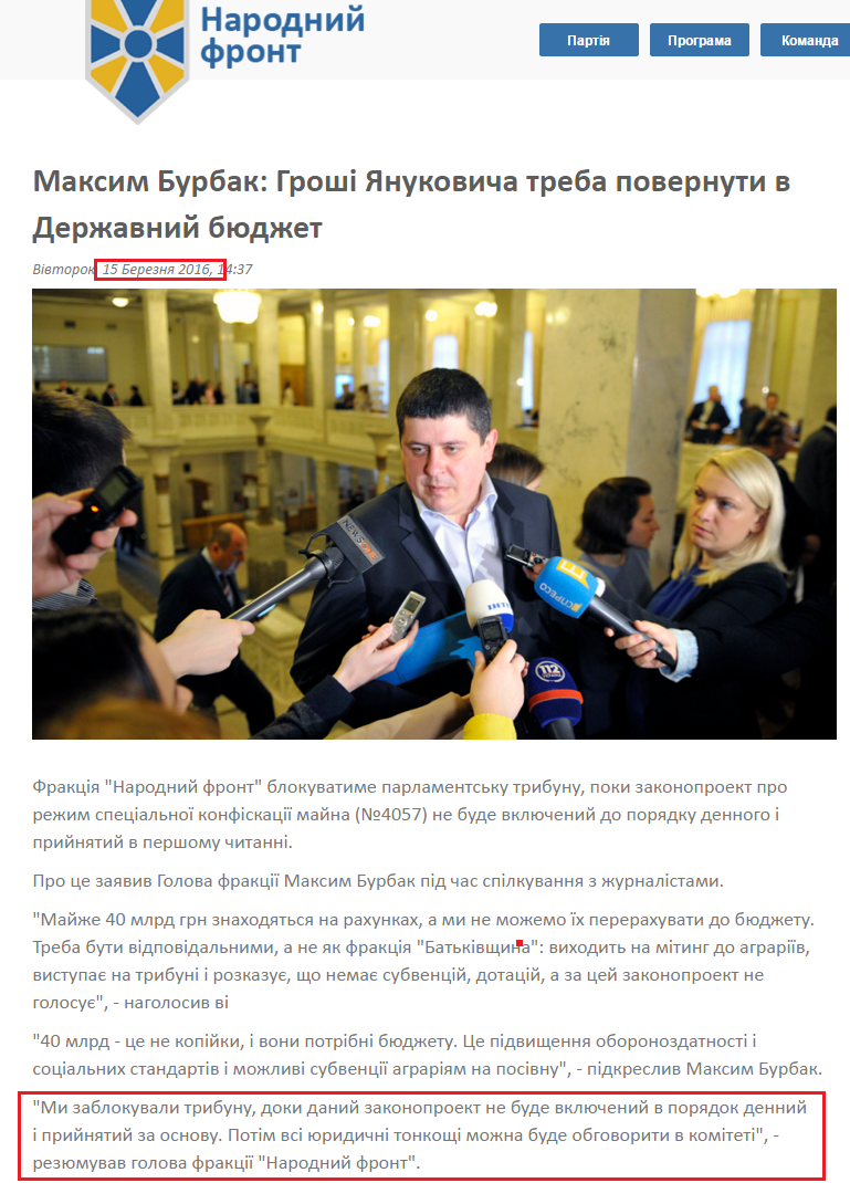http://nfront.org.ua/news/details/maksim-burbak-groshi-yanukovicha-treba-povernuti-v-derzhavnij-byudzhet