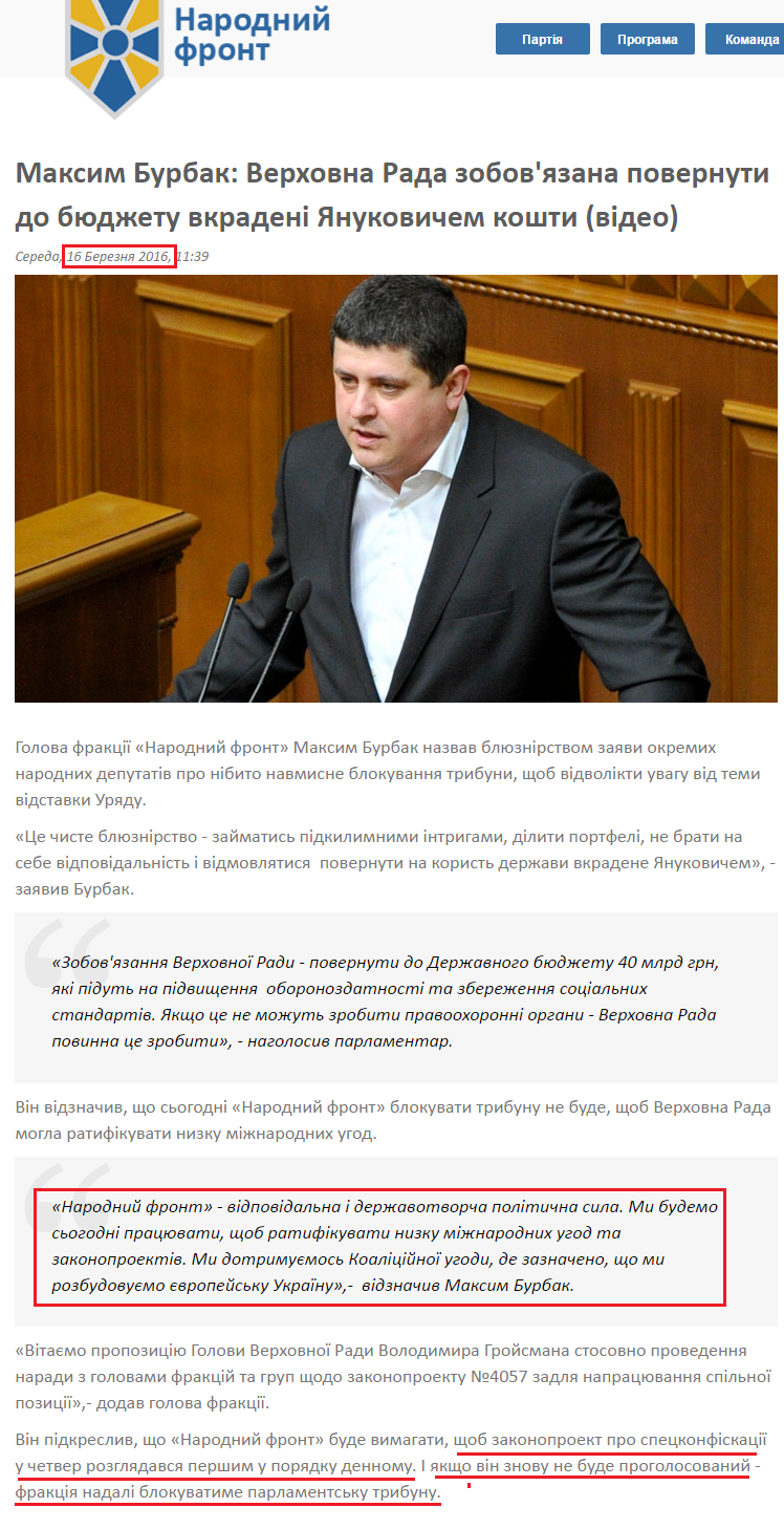 http://nfront.org.ua/news/details/maksim-burbak-verhovna-rada-zobovyazana-povernuti-do-byudzhetu-vkradeni-yanukovichem-koshti