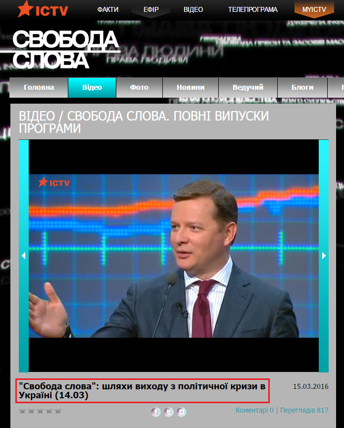 http://svoboda.ictv.ua/ua/index/view-media/id/125888