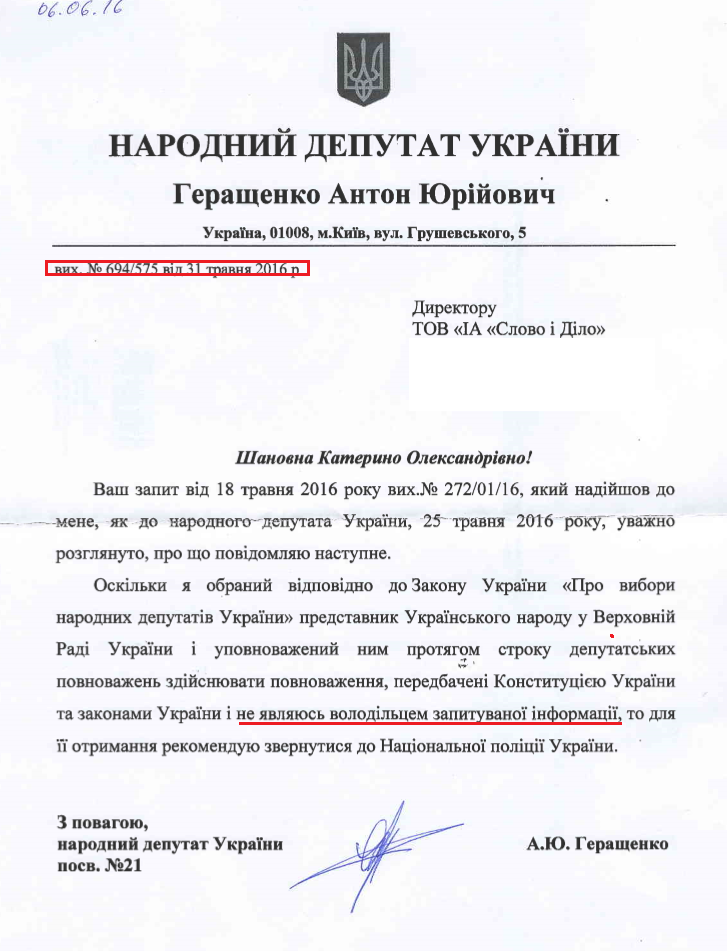 Лист народного депутата Антона Геращенка № 694/575 від 31 травня 2016 року