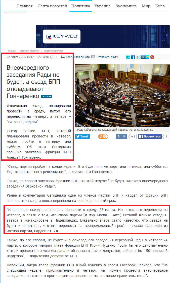 http://www.segodnya.ua/politics/pnews/vneocherednogo-zasedaniya-rady-ne-budet-a-sezd-bpp-otkladyvayut-goncharenko-701431.html