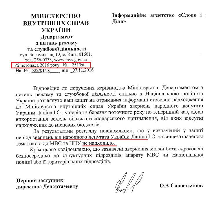 Лист першого заступника директора Департаменту з питань режиму та службової діяльності МВС О. Савостьянова