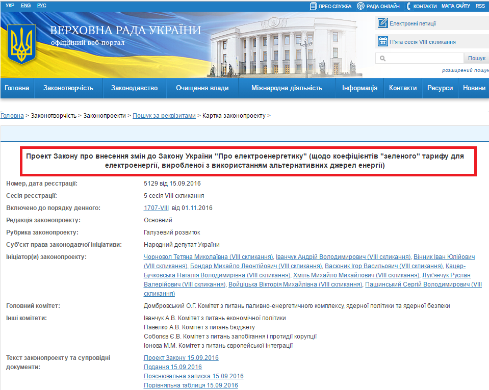http://w1.c1.rada.gov.ua/pls/zweb2/webproc4_1?pf3511=60031