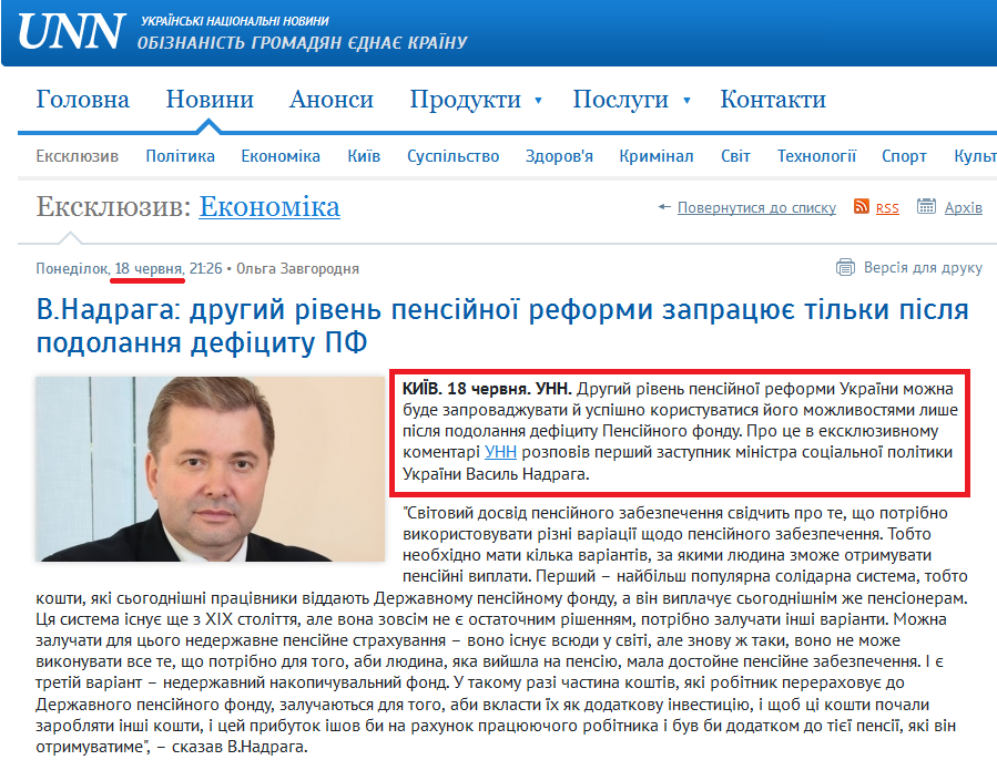 http://www.unn.com.ua/uk/exclusive/778504-v.nadraga:-drugiy-riven-pensiynoyi-reformi-zapratsyue-tilki-pislya-podolannya-defitsitu-pf