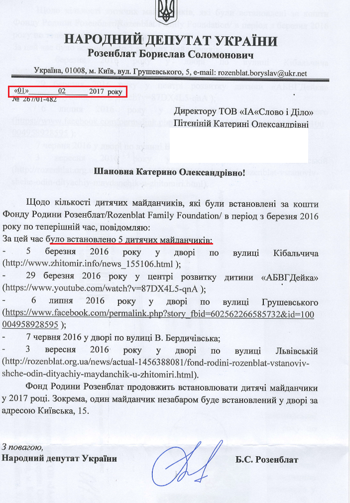 Лист народного депутата Борислава Розенблата від 1 лютого 2017 року