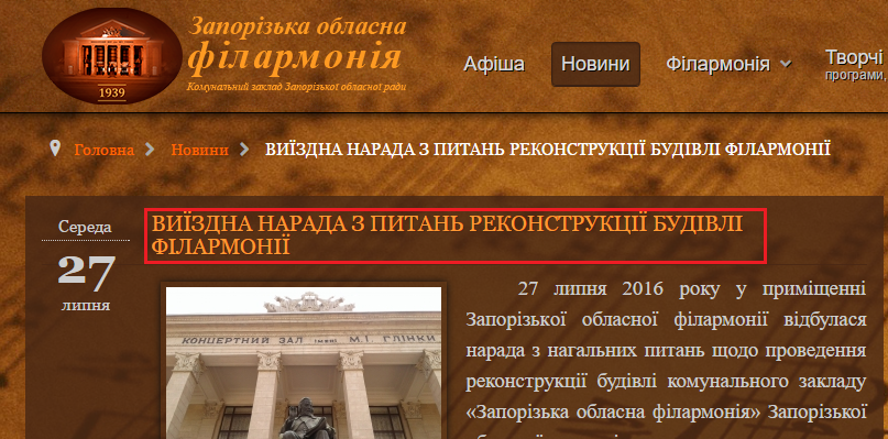 http://www.filarmonic.zp.ua/news/item/1726-u-zaporizkii-oblasnii-filarmonii-vidbulasia-vyizdna-narada-z-pytan-rekonstruktsii-budivli-filarmonii