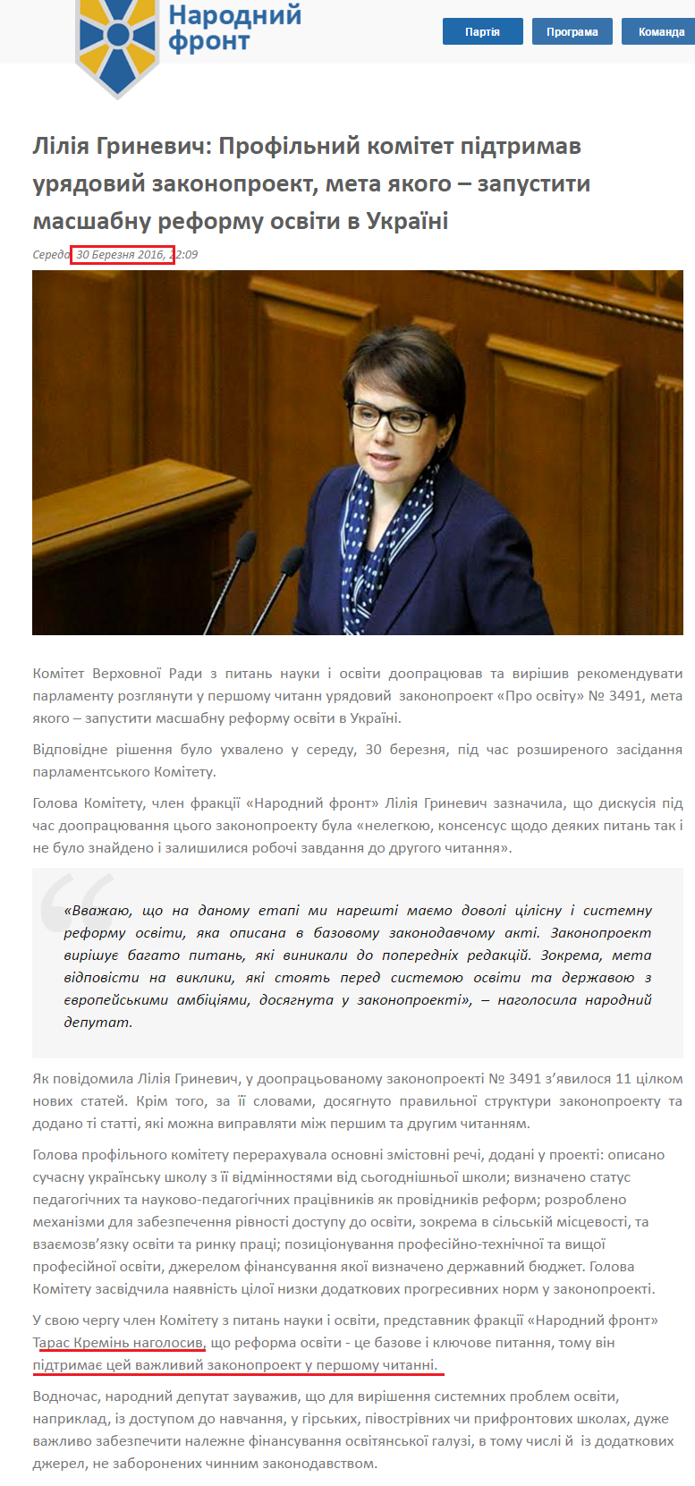 http://nfront.org.ua/news/details/liliya-grinevich-profilnij-komitet-pidtrimav-uryadovij-zakonoproekt-meta-yakogo-zapustiti-masshabnu-reformu-osviti-v-ukrayini