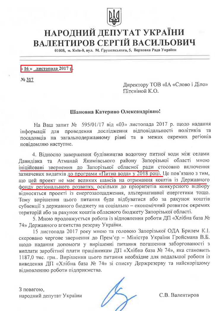 Лист народного депутата Сергія Валентирова від 16 листопада 2017 року