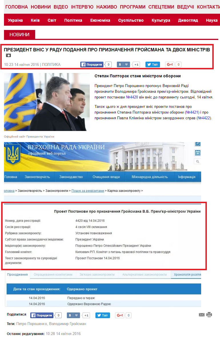 http://www.5.ua/polityka/porezydent-vnis-u-radu-podannia-pro-pryznachennia-hroismana-ta-dvokh-ministriv-111493.html