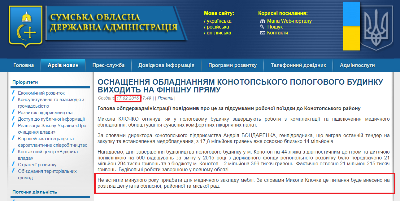 http://sm.gov.ua/ru/tipa-arkhiv/10236-osnashchennya-obladnannyam-konotopskoho-polohovoho-budynku-vykhodyt-na-finishnu-pryamu.html