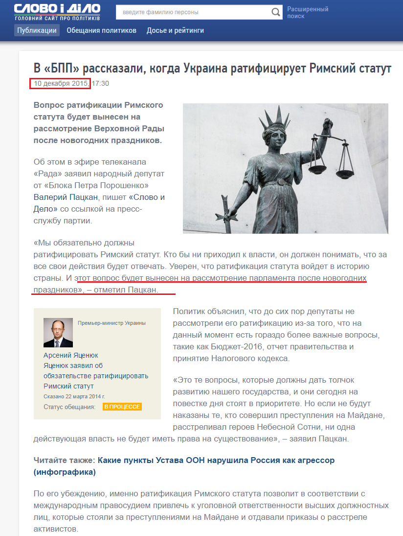 http://ru.slovoidilo.ua/2015/12/10/novost/politika/v-bpp-rasskazali-kogda-ukraina-ratificiruet-rimskij-statut