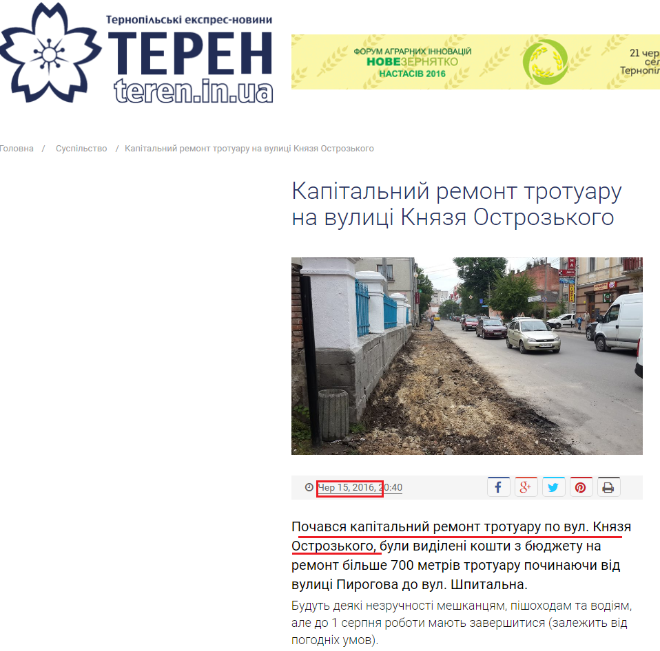 http://teren.in.ua/2016/06/15/kapitalnyj-remont-trotuaru-na-vulytsi-knyazya-ostrozkogo/