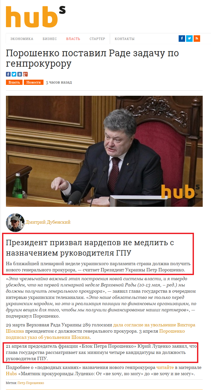 http://hubs.ua/authority/poroshenko-postavil-rade-zadachu-po-genprokuroru-72477.html