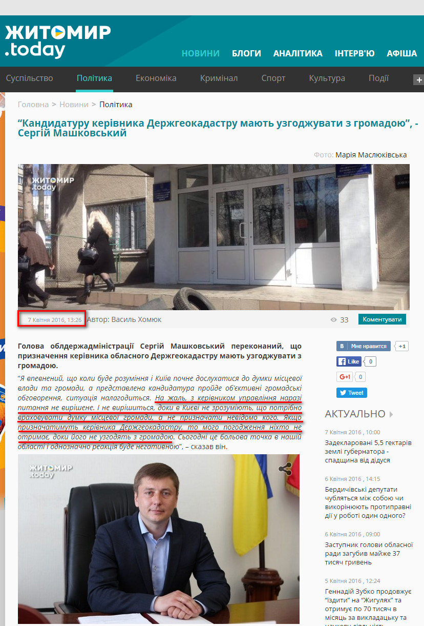 http://zhitomir.today/news/government/kandidaturu_kerivnika_derzhgeokadastru_mayut_uzgodzhuvati_z_gromadoyu_sergiy_mashkovskiy-id13635.html