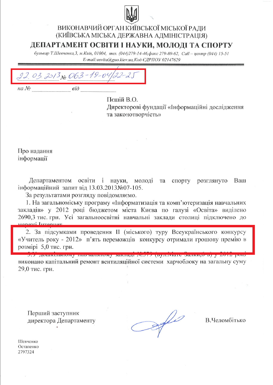 Лист першого заступника директору Департаменту освіти і науки, молоді та спорту В. Челомбітько від 22.03.2013 №063-19-04/22-25