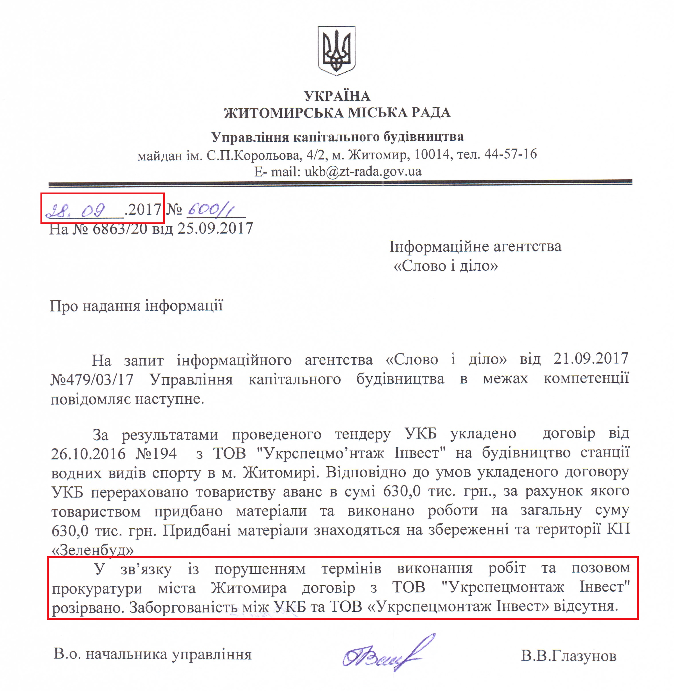 Лист від Управління капітального будівництва Житомирської міської ради