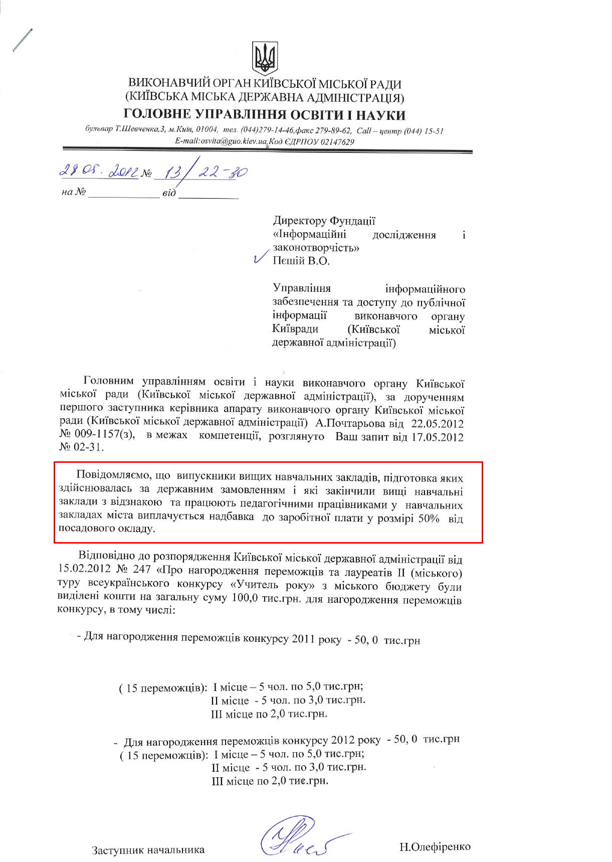 Лист заступника начальника Головного управління освіти і науки КМДА  Н. Олефіренко