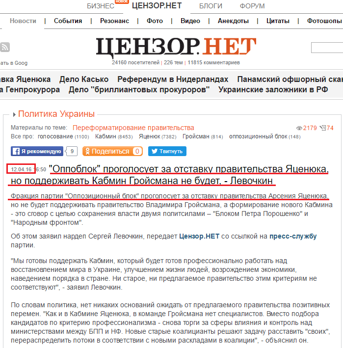 http://censor.net.ua/news/383984/oppoblok_progolosuet_za_otstavku_pravitelstva_yatsenyuka_no_podderjivat_kabmin_groyismana_ne_budet_levochkin
