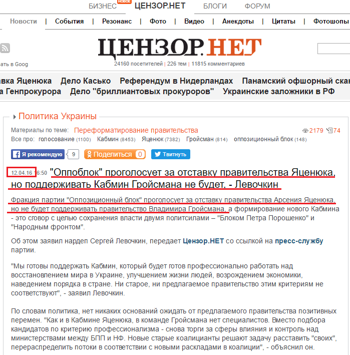 http://censor.net.ua/news/383984/oppoblok_progolosuet_za_otstavku_pravitelstva_yatsenyuka_no_podderjivat_kabmin_groyismana_ne_budet_levochkin