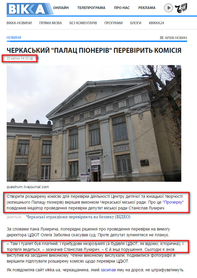 http://vikka.ua/novini/87504-cherkaskij-palats-pioneriv-perevirit-komisiya.htm