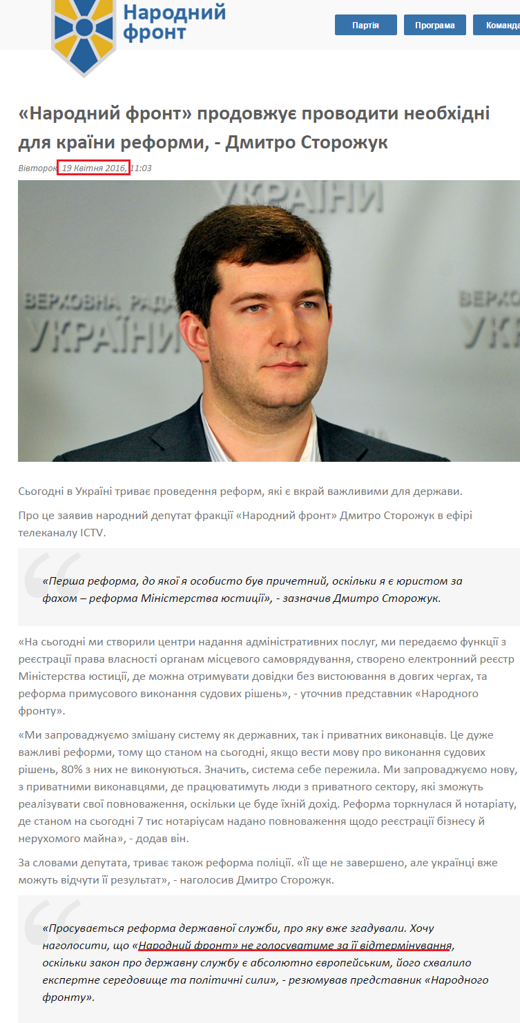 http://nfront.org.ua/news/details/narodnij-front-prodovzhuye-provoditi-neobhidni-dlya-krayini-reformi-dmitro-storozhuk