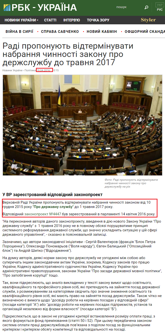 https://www.rbc.ua/ukr/news/rade-predlagayut-otsrochit-vstuplenie-silu-1461050204.html